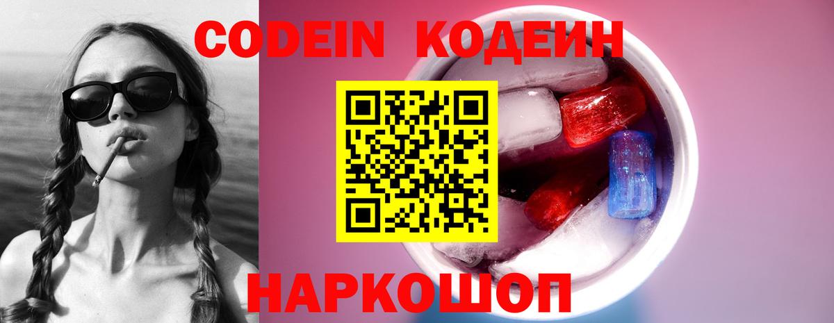 Codein напиток Lean (лин)  Codein Purple Drank  Гай  Вход с VPN 